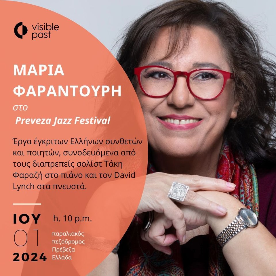 Visible Past and Artifactory participate in the 22nd Preveza Jazz Festival, supporting the concert performance of a living legend: the globally renowned singer Maria Farantouri.

👉 Maria Farantouri fought against the dictatorial regime in Greece and her 
