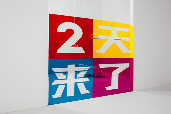 anamorphosis, bathtub, lamps, red, yellow, blue, purple, 2天来了, set design