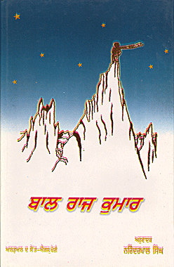 Bal Rajkumar ਬਾਲ ਰਾਜ ਕੁਮਾਰ