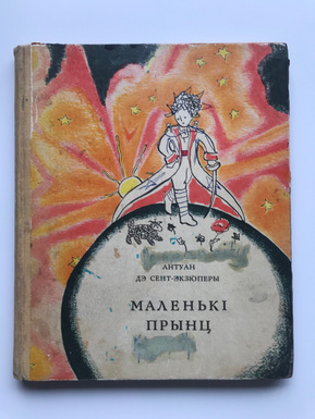 Jaume Arbonés Belarusian 1969  Maljenki Prync Маленькi прынц  Le Petit Prince The Little Prince language published 