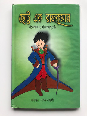 Jaume Arbonés bengali Chotto Ek Rajkumar ছোট্ট এক রাজকুমার piccolo principe petit prince Le Petit Prince The Little Prince language published 