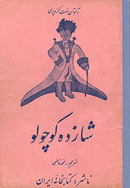 Shazdeh Kudzhulu شاهزاده کوچولو persian first edition 1954