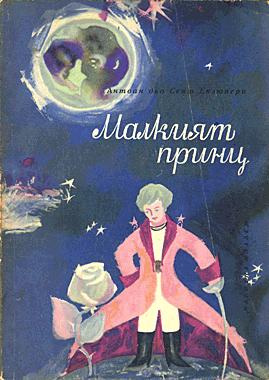 Malkijat prints малкият принц  1962