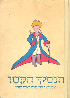 ha-nasikh ha-qatan  הנסיך הקטן        first edition 1952