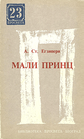 Mali Princ Мали принц Prosveta 1963