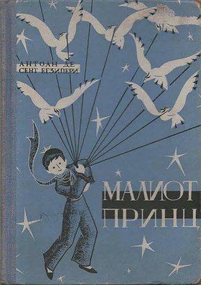 Maliot Princ Малиот Принц  1958 koco Racin