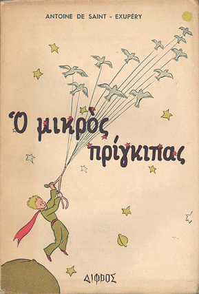 O mikrós príngkipas  O Μικρός Πρίγκιπας  1957 first edition Diphros Δίφρος 