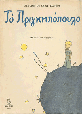  To Pringipoulo  Το πριγκηπόπουλο 
