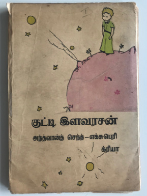 Kutti Ilavarasan குட்டி இளவரசன்