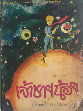 Jaau Chaai Nóoi เจ้าชายน้อย Amphan Otrakul