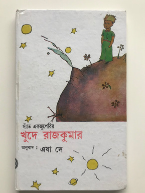 Jaume Arbonés bengali Chotto Ek Rajkumar ছোট্ট এক রাজকুমার piccolo principe petit prince Le Petit Prince The Little Prince language published 