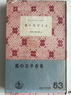 Iwanami Shōten 1953 first edition Hoshi no Ojisama  星の王子さま 