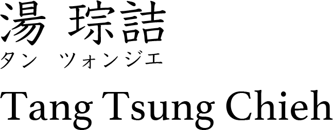 TangTsungChieh