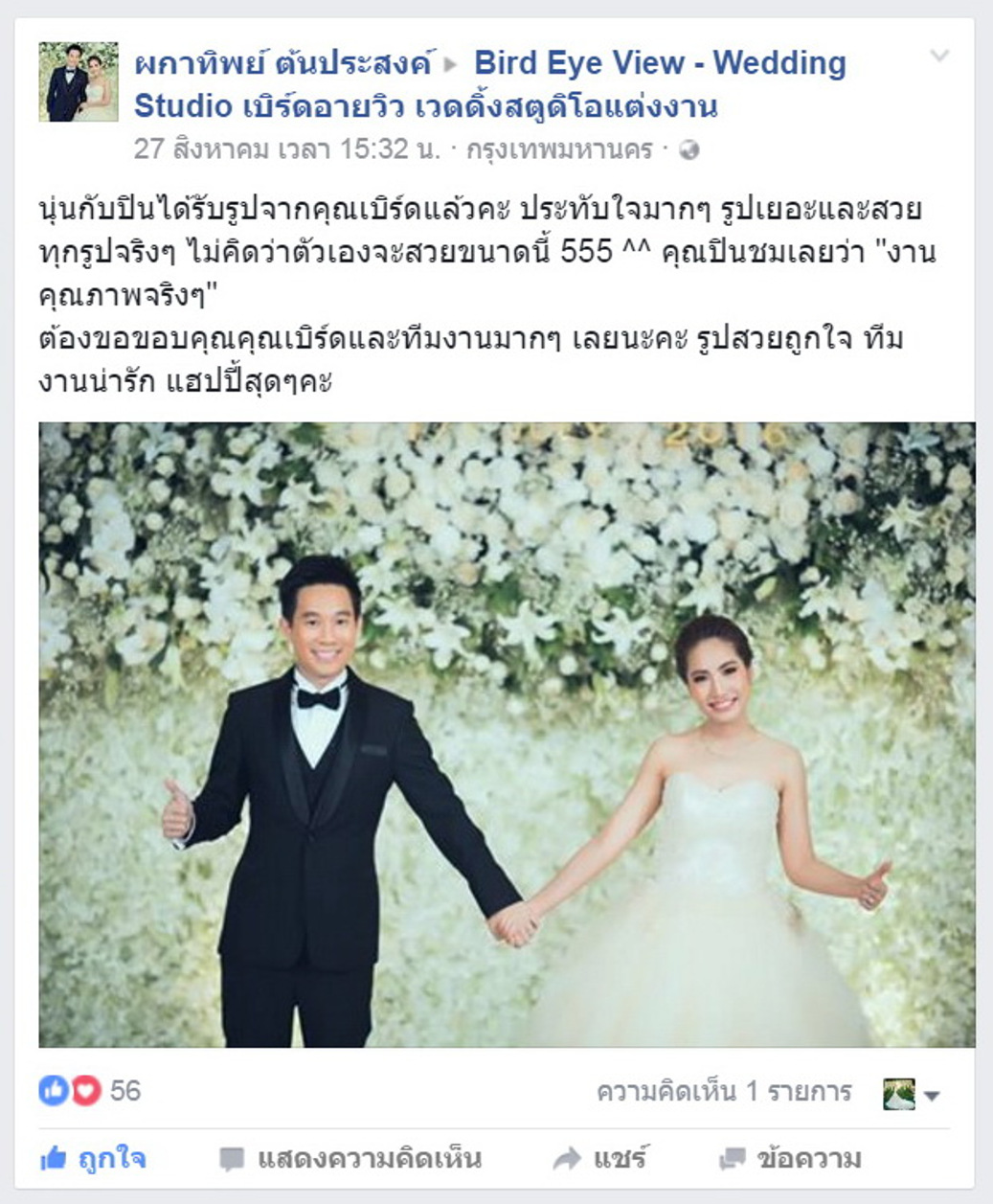 feedback จากเจ้าบ่าวเจ้าสาวถึง BirdEyeView Wedding Studio