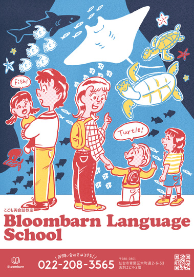こども英語・英会話 Bloombarn Language School さま
チラシデザイン・イラスト担当しました。
2021/10

