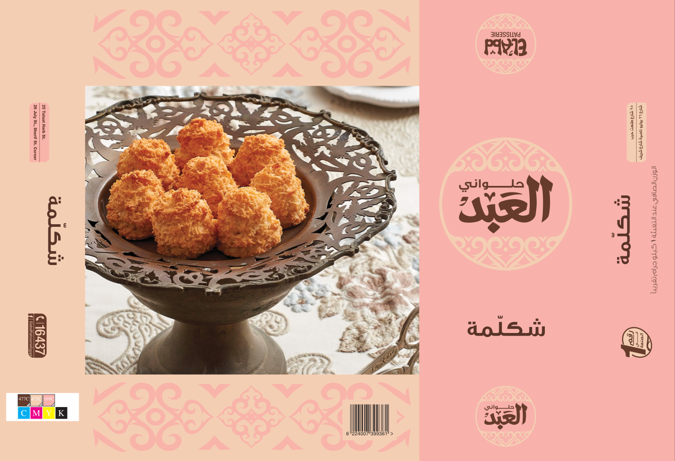 shakalama, egypt, pastry, tradional, ramadan, kahk, bake, packing, design, food, photography, eid, Packaging Photography, Food Packaging Photography