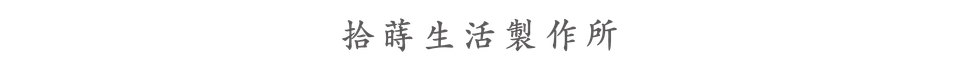 拾蒔生活製作所