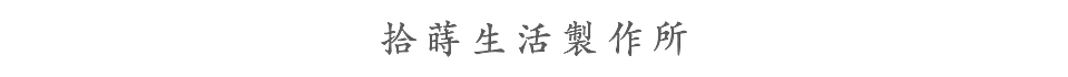 拾蒔生活製作所