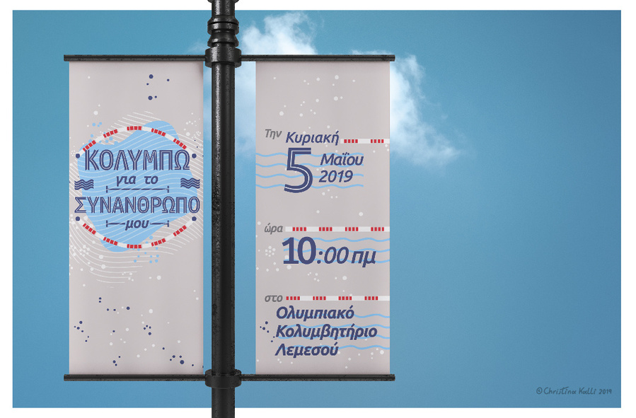 Banner designs for an annual swimming charity event in Cyprus called "Κολυμπώ για το συνάνθρωπό μου" meaning in Greek "I swim for my fellow man".