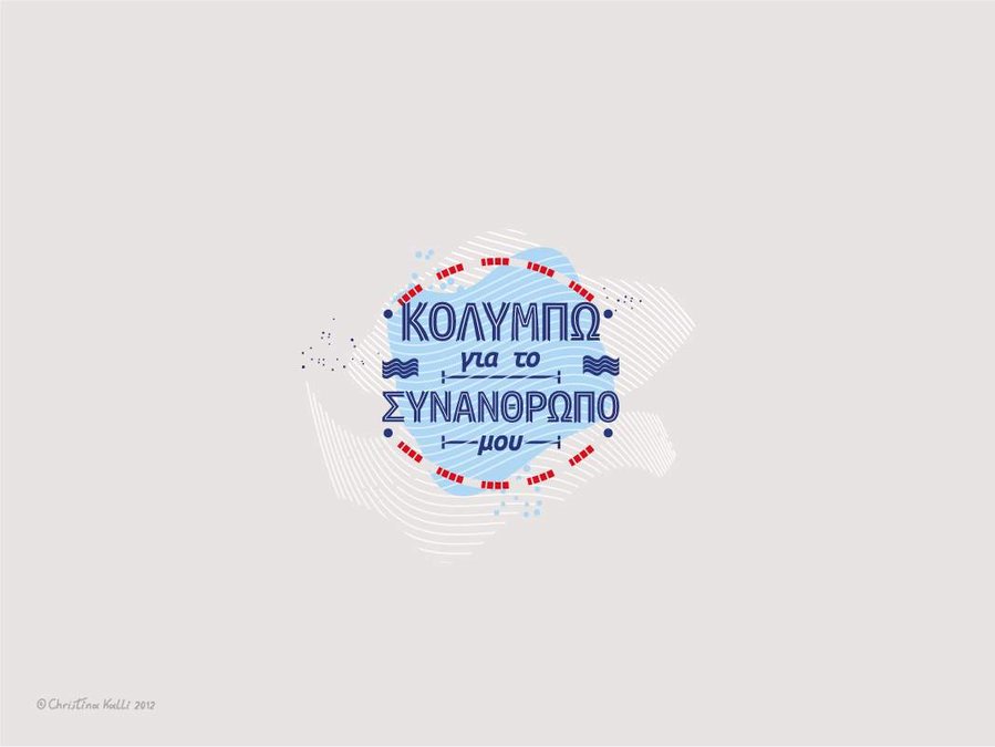 Logo for an annual swimming charity event in Cyprus called "Κολυμπώ για το συνάνθρωπό μου" meaning in Greek "I swim for my fellow man".