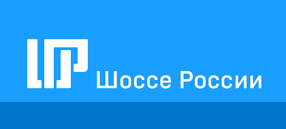 Новый логотип компании «Шоссе России» на 2018 г.