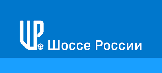 Старый логотип компании «Шоссе России» 2015 г.
