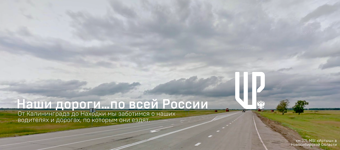 Реклама компании «Шоссе России»