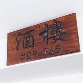 Workshop in Singapore using CNC to produce wood furniture and signboards. 