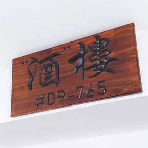 Wood Signage Singapore