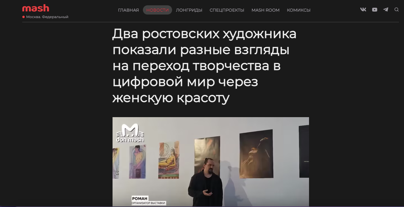 Два ростовских художника показали разные взгляды на переход творчества в цифровой мир через женскую красоту. 

У творческих людей появился новый конкурент — искусственный интеллект. Рина Сайганова и Рита Сейлор не переживают. Наоборот, показали два соверш