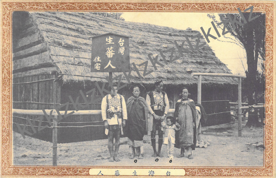 1913 Osaka Colonial Exposition postcard Atayal family 