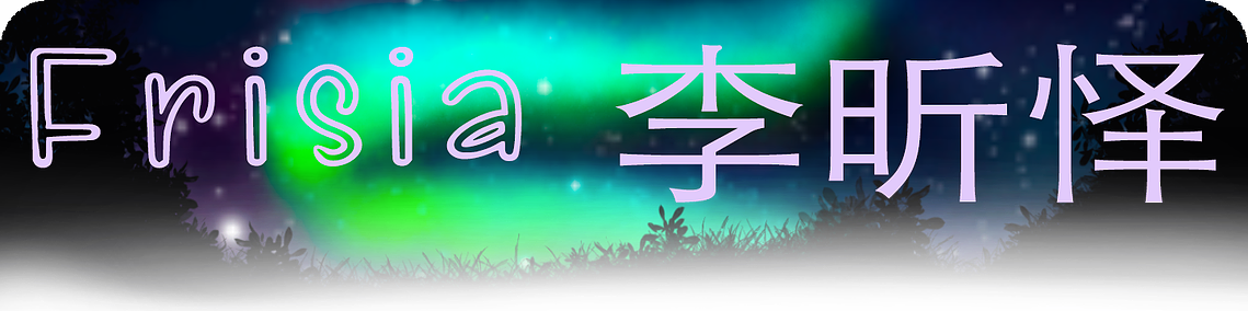 Heading: Text Reads: Frisia 李昕怿 (in pink drawn font). Background image is a moonlit landscape with the silhouette of grass, and bushes bordering a swirl of green Northern Lights.