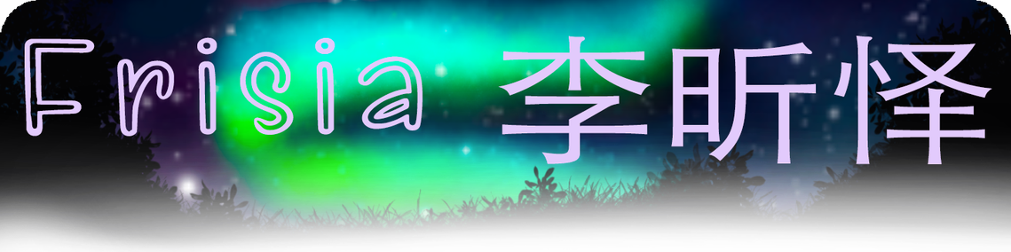 Heading: Text Reads: Frisia 李昕怿 (in pink drawn font). Background image is a moonlit landscape with the silhouette of grass, and bushes bordering a swirl of green Northern Lights.