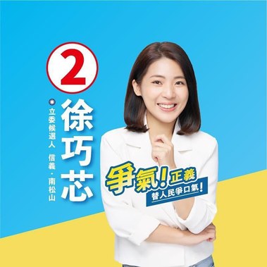 徐巧芯候選人穿白色西裝的競選形象照，搭配藍黃背景與選舉文宣設計