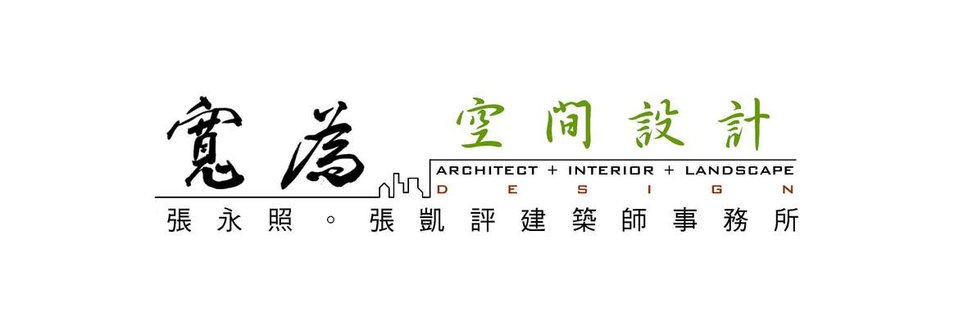 寬為空間設計\張凱評建築師事務所\張永照建築師事務所