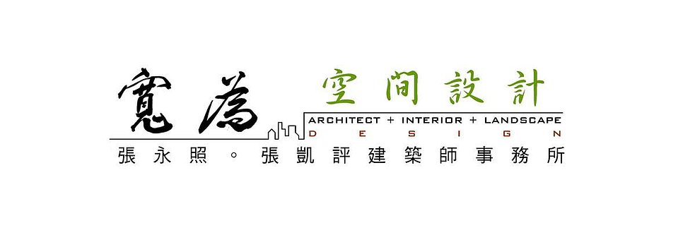 寬為空間設計\張凱評建築師事務所\張永照建築師事務所