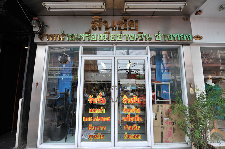 ร้านสินชัย จำหน่ายเครื่องมือช่างทอง ช่างเงิน ขายเงินเม็ด 100% เงินทำงาน 92.5% ทองคำแท่ง 96.5%