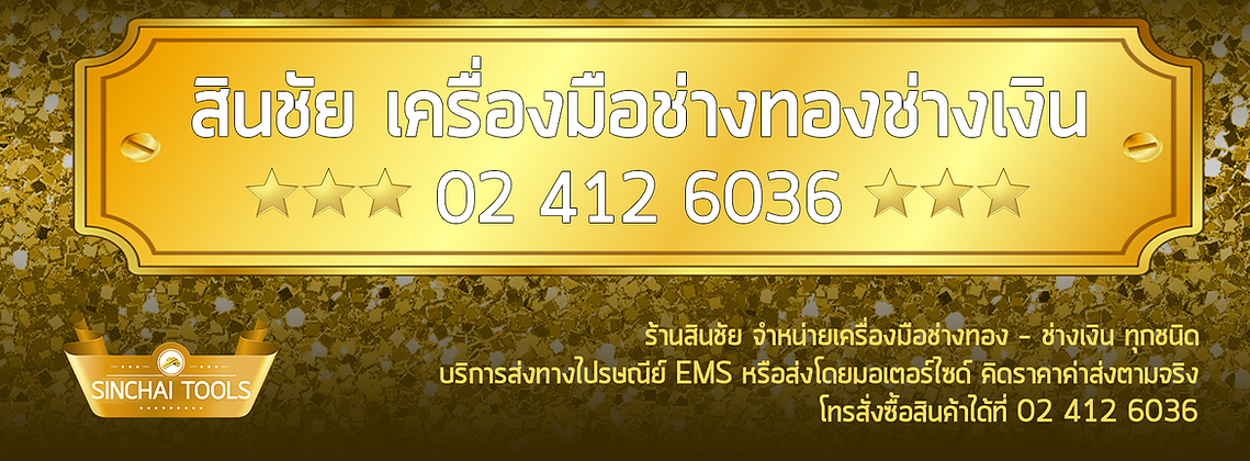 ร้านสินชัย จำหน่ายสินค้าเครื่องมือช่างทอง เครื่องมือช่างเงิน ราคาเท่าบ้านหม้อ แหล่งรวมสินค้าเครื่องมือช่างทอง เครื่องมือช่างเงิน ช่างฝัง ช่างชุบ ช่างจิว จัดส่งไปรษณีย์ทั่วประเทศ