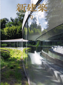 Cover image of September 2017 issue of Shinkenchiku Japanese Architecture magazine. It features the Vijversburg Visitor Center in Friesland, Netherlands, designed by Junya Ishigami + Associates and Studio MAKS.
