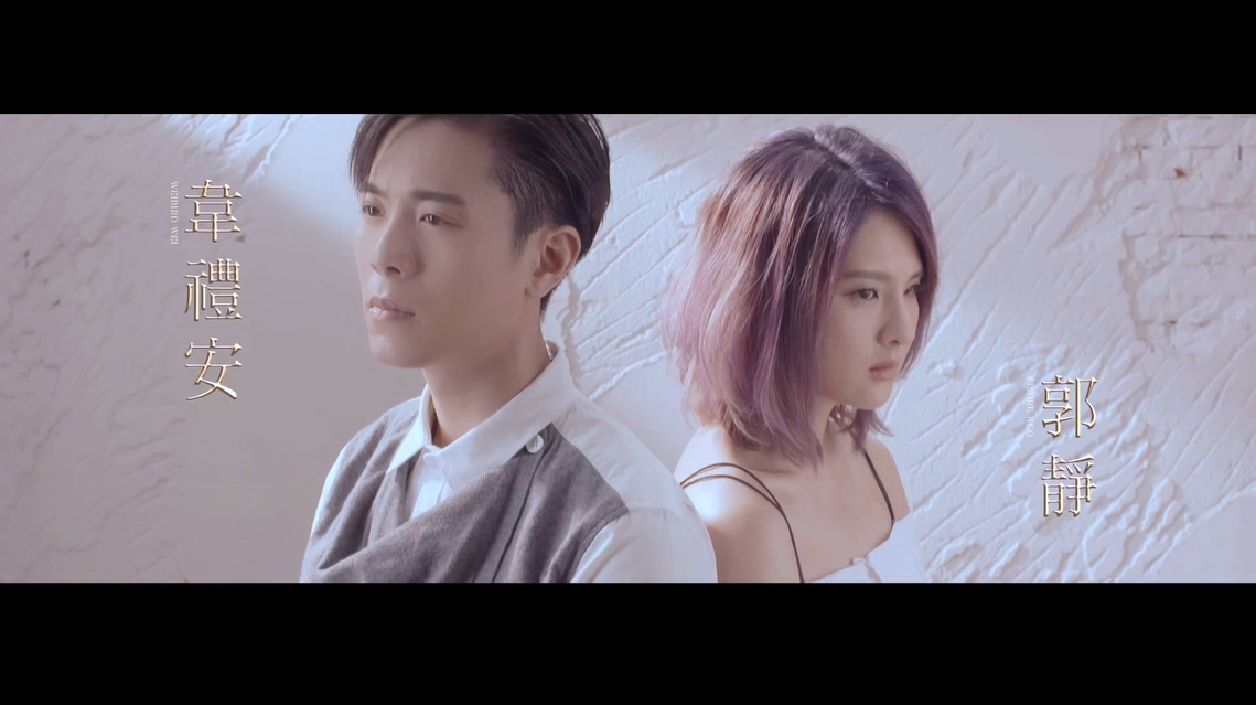 韋禮安 郭靜 MV 音樂綠影帶 租棚