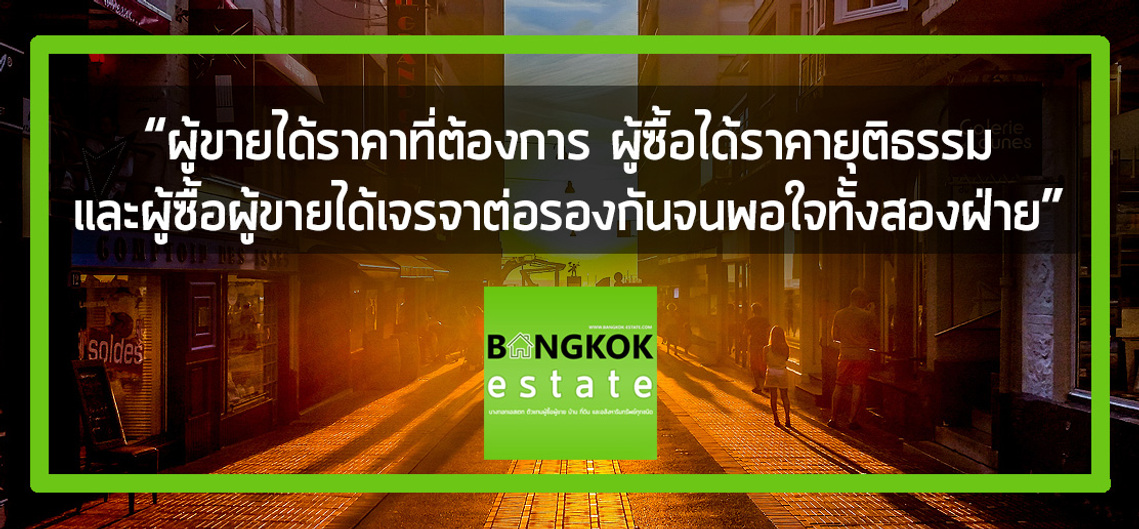 ขายบ้าน ขายคอนโด ขายที่ดิน ขายอาคารพาณิชย์ “ผู้ขายได้ราคาที่ต้องการ ผู้ซื้อได้ราคายุติธรรม และผู้ซื้อผู้ขายได้เจรจาต่อรองกันจนพอใจทั้งสองฝ่าย”  — BANGKOK ESTATE —