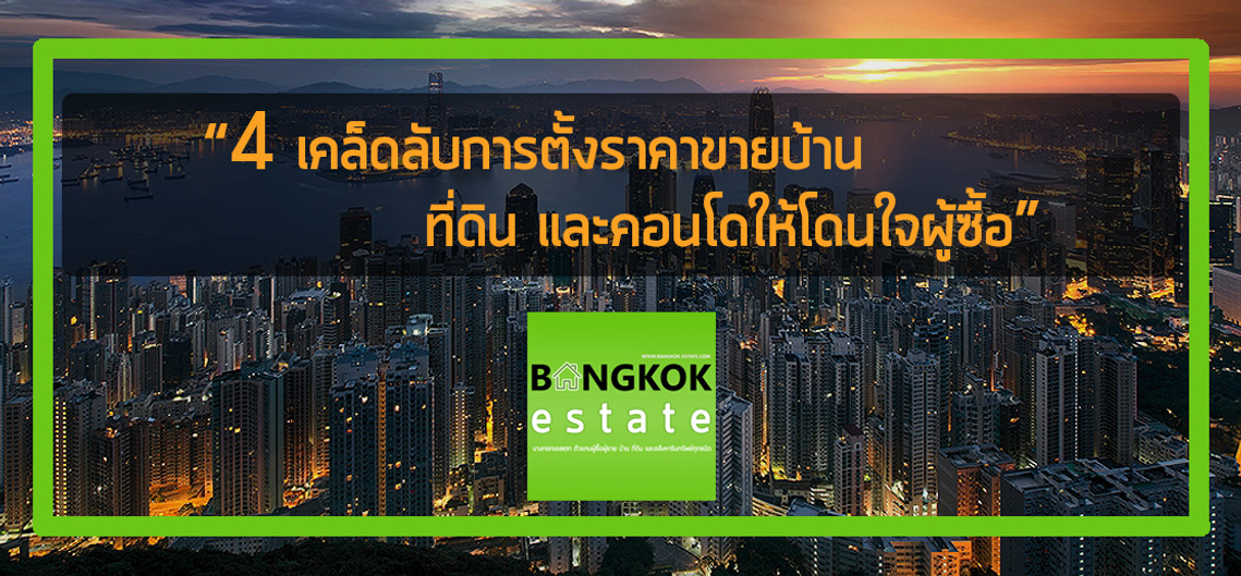 4 เคล็ดลับการตั้งราคาขายบ้าน  ขายที่ดิน และขายคอนโดให้โดนใจผู้ซื้อบ้านมือสอง ซื้อคอนโดมืสอง ซื้อที่ดิ