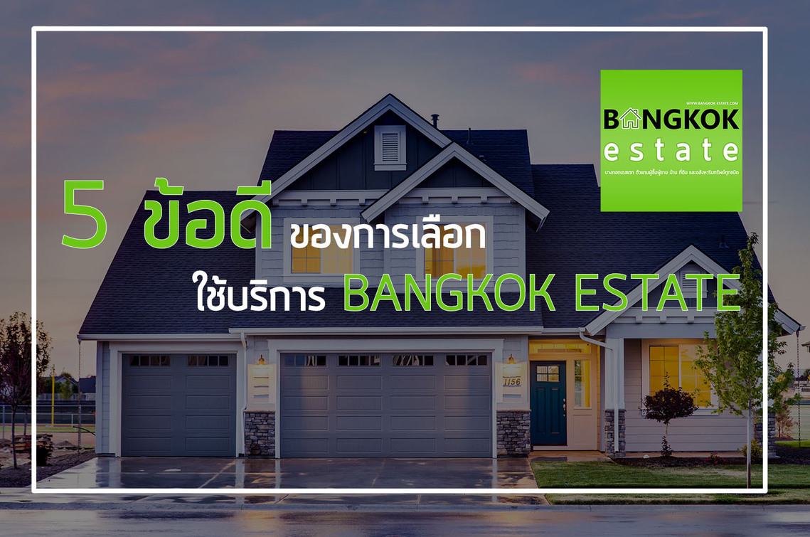 ขายบ้าน ขายคอนโด ขายที่ดิน ขายอาคารพาณิชย์ 5 ข้อดี ของการเลือกใช้บริการ BANGKOK ESTATE