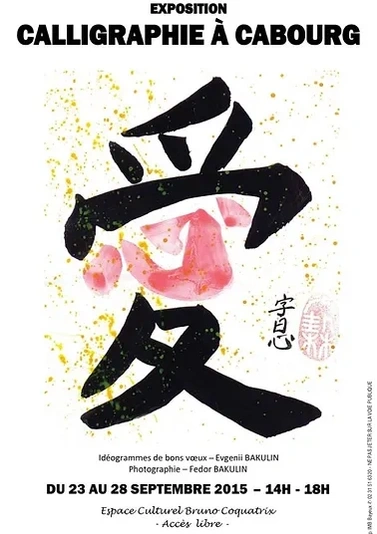 Exhibition photos Fedor Bakulin France Cabourg. Exposition photos Fedor Bakulin France Cabourg. Espace Bruno Coquatrix Cabourg. Ideogrammes Evgenii Bakulin. Calligraphy Evgenii Bakulin