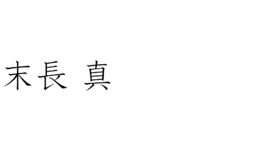 末長真