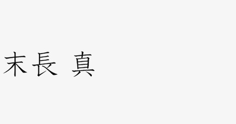 末長真